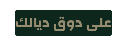 على دوق ديالك